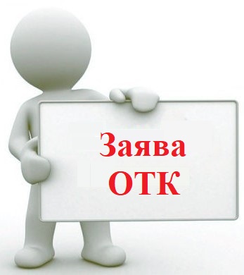 Заява ОТК