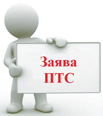 Заява ПТС